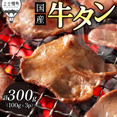 国産 牛タン 薄切り スライス 焼肉 計300g 小分け 個包装 北海道 肉 牛肉 タン 