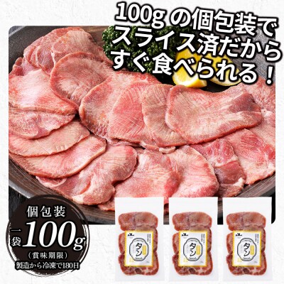 国産 牛タン 薄切り スライス 焼肉 計300g 小分け 個包装 北海道 肉 牛肉 タン 