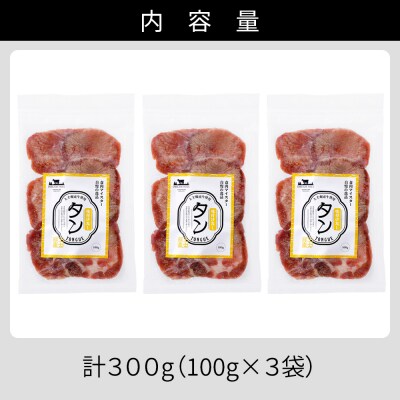 国産 牛タン 薄切り スライス 焼肉 計300g 小分け 個包装 北海道 肉 牛肉 タン 