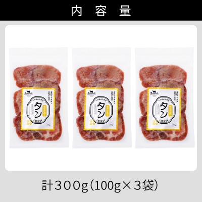 国産 牛タン 薄切り スライス 焼肉 計300g 小分け 個包装 北海道 肉 牛肉 タン 