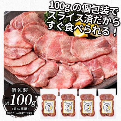 国産 牛タン 薄切り スライス 焼肉 計400g 小分け 個包装 北海道 肉 牛肉 タン 