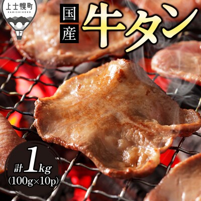 国産 牛タン 薄切り スライス 焼肉 計1kg 小分け 個包装 北海道 肉 牛肉 タン
