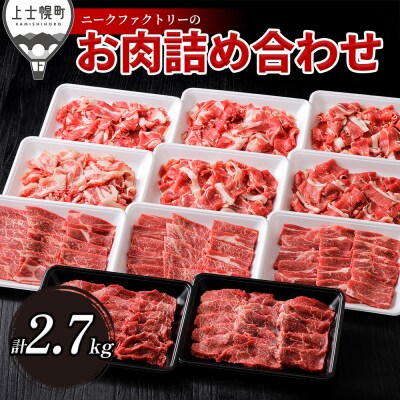 ニークファクトリーの焼肉2種と切り落としの山盛りセット 計2.7kg 北海道産 詰め合わせ