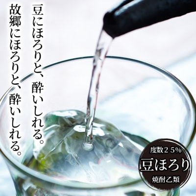 焼酎 豆ほろり 720ml×1本 度数25% 焼酎乙類 豆焼酎 酒 お酒 地酒