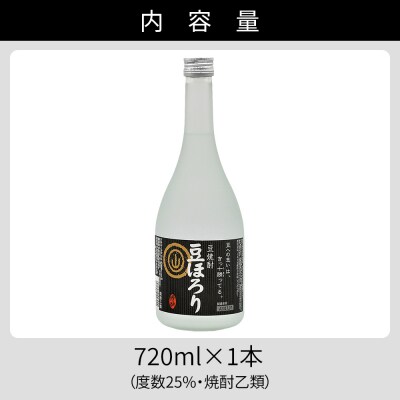 焼酎 豆ほろり 720ml×1本 度数25% 焼酎乙類 豆焼酎 酒 お酒 地酒