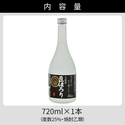 焼酎 豆ほろり 720ml×1本 度数25% 焼酎乙類 豆焼酎 酒 お酒 地酒