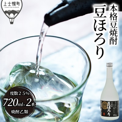 焼酎 豆ほろり 720ml×2本 度数25% 焼酎乙類 豆焼酎 酒 お酒 地酒