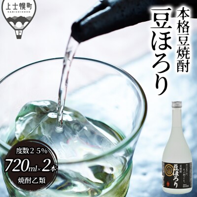 焼酎 豆ほろり 720ml×2本 度数25% 焼酎乙類 豆焼酎 酒 お酒 地酒