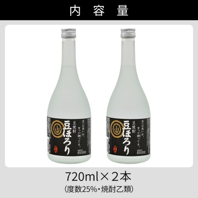 焼酎 豆ほろり 720ml×2本 度数25% 焼酎乙類 豆焼酎 酒 お酒 地酒