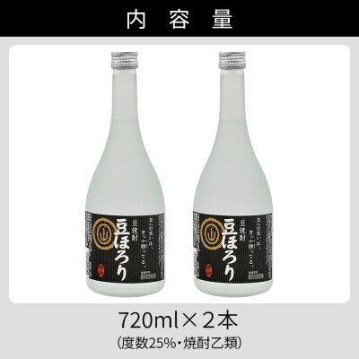焼酎 豆ほろり 720ml×2本 度数25% 焼酎乙類 豆焼酎 酒 お酒 地酒