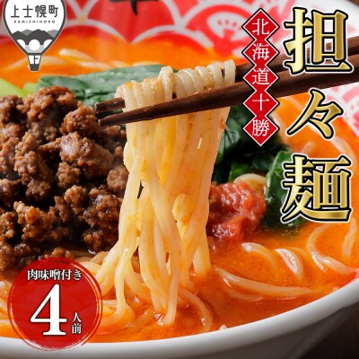 北海道十勝 担々麺 4人前 麺類 ラーメン 担担麺 タンタンメン 汁あり担々麺