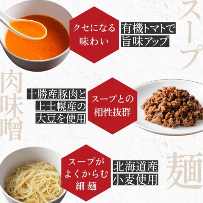 北海道十勝 担々麺 4人前 麺類 ラーメン 担担麺 タンタンメン 汁あり担々麺