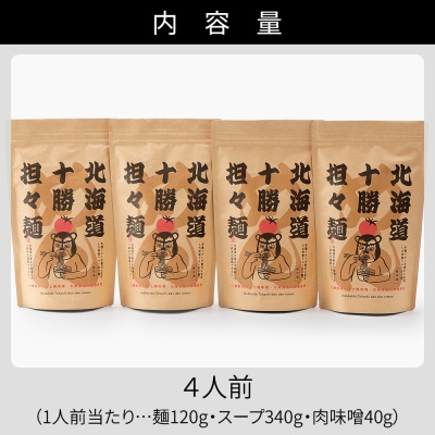 北海道十勝 担々麺 4人前 麺類 ラーメン 担担麺 タンタンメン 汁あり担々麺
