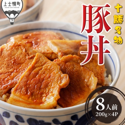 豚丼 ぶたどん 約8人前 計800g 三千里 秘伝のタレ 十勝名物 ご当地グルメ