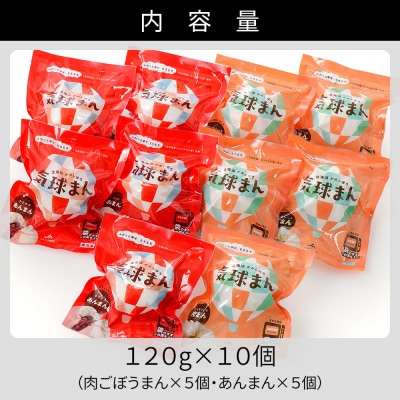 気球のまちかみしほろの気球まん 2種セット 120g×10個 中華まん 小分け 個包装