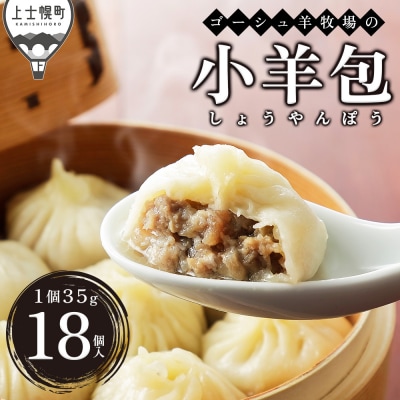 ゴーシュ羊牧場 小羊包 しょうやんぽう 35g×18個 羊肉 モンゴル料理 お惣菜 小籠包