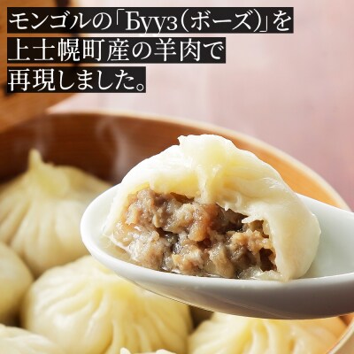 ゴーシュ羊牧場 小羊包 しょうやんぽう 35g×18個 羊肉 モンゴル料理 お惣菜 小籠包