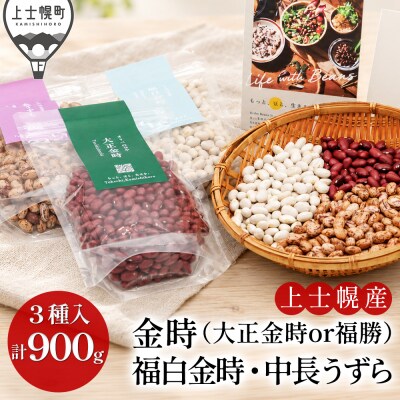 オリベの豆や 豆好きさんのための豆セット 300g×3種 上士幌町 関口農場 生豆