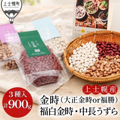 オリベの豆や 豆好きさんのための豆セット 300g×3種 上士幌町 関口農場 生豆