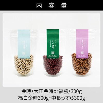 オリベの豆や 豆好きさんのための豆セット 300g×3種 上士幌町 関口農場 生豆