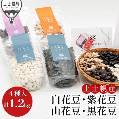 オリベの豆や 花豆4種セット 300g×4種 生豆 北海道 上士幌町 関口農場