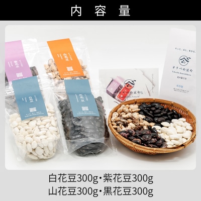 オリベの豆や 花豆4種セット 300g×4種 生豆 北海道 上士幌町 関口農場
