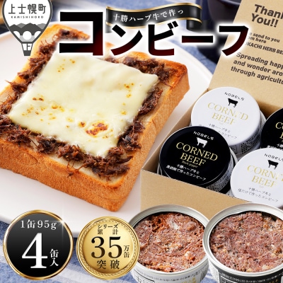 十勝ハーブ牛 コンビーフ 白・黒セット 95g×4缶 缶詰 北海道産 無添加 無塩せきコンビーフ