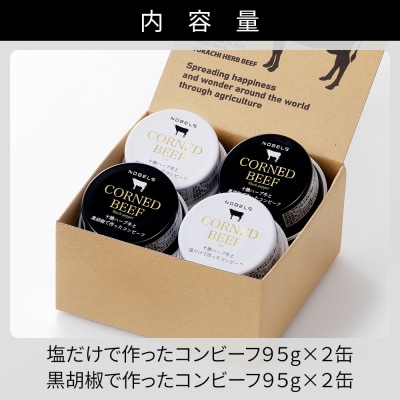 十勝ハーブ牛 コンビーフ 白・黒セット 95g×4缶 缶詰 北海道産 無添加 無塩せきコンビーフ