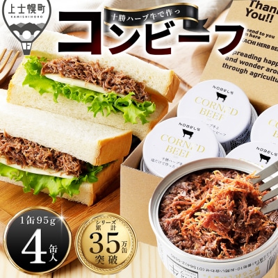 十勝ハーブ牛 塩だけで作った コンビーフ 95g×4缶 缶詰 北海道産 無添加 無塩せきコンビーフ