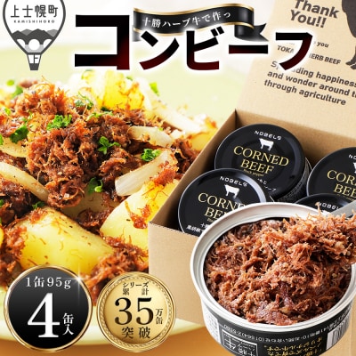 十勝ハーブ牛と黒胡椒で作った コンビーフ 95g×4缶 缶詰 北海道産 無添加 無塩せきコンビーフ