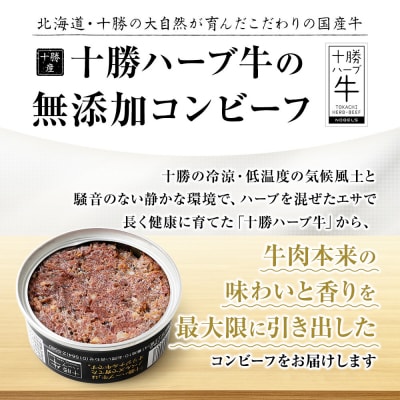 十勝ハーブ牛と黒胡椒で作った コンビーフ 95g×4缶 缶詰 北海道産 無添加 無塩せきコンビーフ