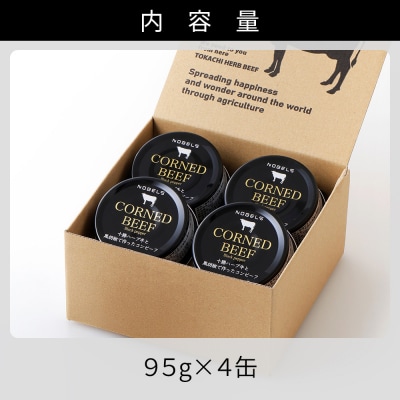 十勝ハーブ牛と黒胡椒で作った コンビーフ 95g×4缶 缶詰 北海道産 無添加 無塩せきコンビーフ