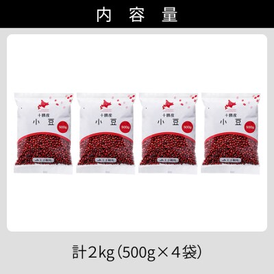 2025年産 十勝産 小豆 エリモ167 計2kg(500g×4袋) 北海道 JA上士幌町