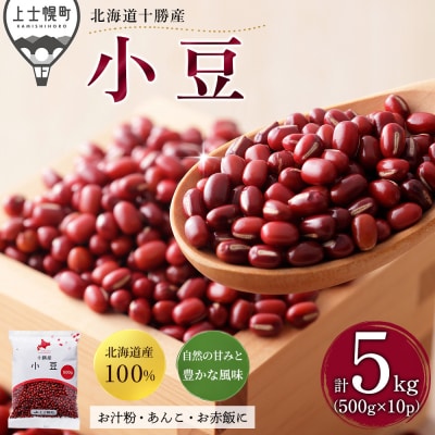 2025年産 十勝産 小豆 エリモ167 計5kg(500g×10袋) 北海道 JA上士幌町