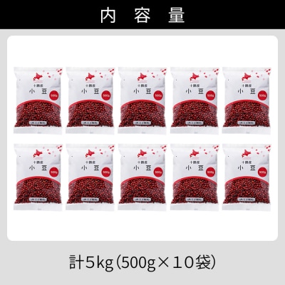 2025年産 十勝産 小豆 エリモ167 計5kg(500g×10袋) 北海道 JA上士幌町