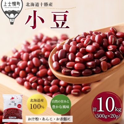 2025年産 十勝産 小豆 エリモ167 計10kg(500g×20袋) 北海道 JA上士幌町