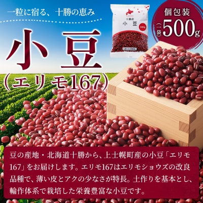 2025年産 十勝産 小豆 エリモ167 計10kg(500g×20袋) 北海道 JA上士幌町