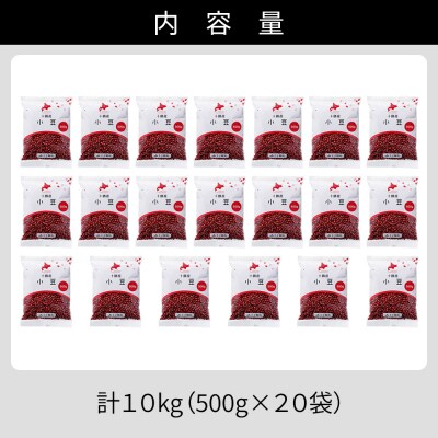 2025年産 十勝産 小豆 エリモ167 計10kg(500g×20袋) 北海道 JA上士幌町