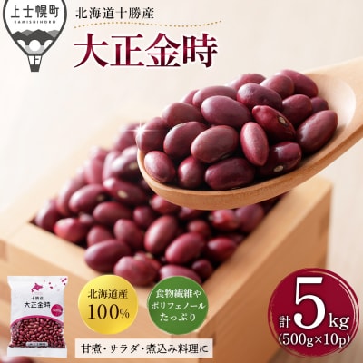 2025年産 十勝産 大正金時 計5kg(500g×10袋) 北海道 JA上士幌町