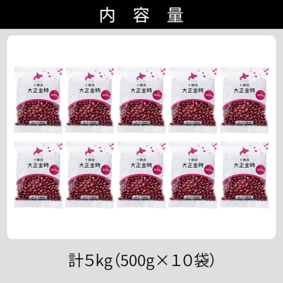 2025年産 十勝産 大正金時 計5kg(500g×10袋) 北海道 JA上士幌町