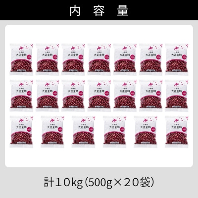 2025年産 十勝産 大正金時 計10kg(500g×20袋) 北海道 JA上士幌町