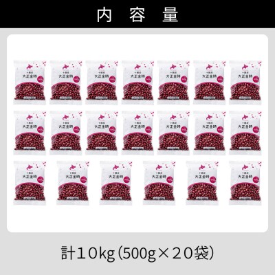 2025年産 十勝産 大正金時 計10kg(500g×20袋) 北海道 JA上士幌町