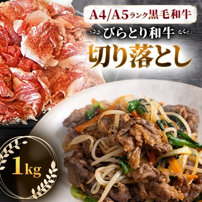 【A4/A5ランク黒毛和牛】びらとり和牛切り落とし1kg