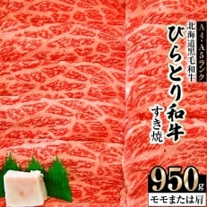 「北海道黒毛和牛」A4・A5ランクびらとり和牛すき焼(モモまたは肩)950g