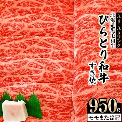 「北海道黒毛和牛」A4・A5ランクびらとり和牛すき焼(モモまたは肩)950g