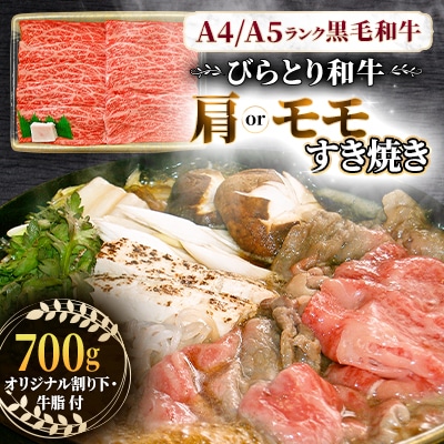 【A4/A5ランク黒毛和牛】びらとり和牛肩orモモすき焼き700gオリジナル割り下付き