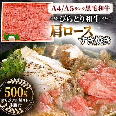 【A4/A5ランク黒毛和牛】びらとり和牛肩ロースすき焼き500gオリジナル割り下付き