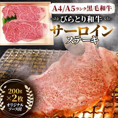 【A4/A5ランク黒毛和牛】びらとり和牛サーロインステーキ200g×2枚オリジナルソース付