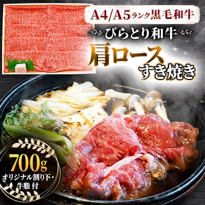 【A4/A5ランク黒毛和牛】びらとり和牛肩ロースすき焼き700gオリジナル割り下付き