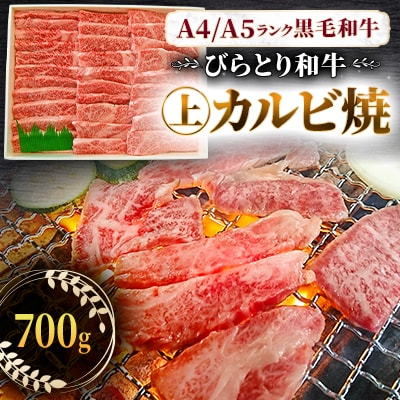 【A4/A5ランク黒毛和牛】びらとり和牛上カルビ焼700g